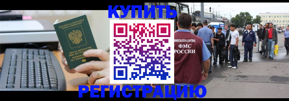 прописка для работы в Амурске