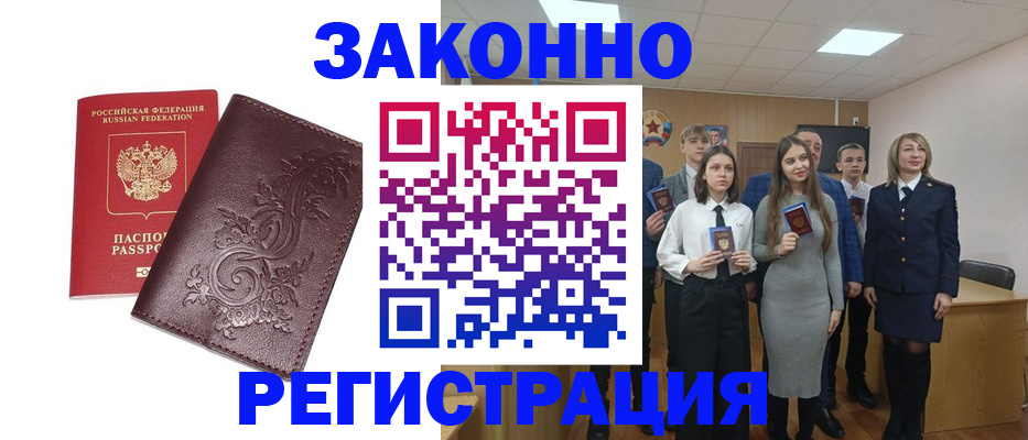 прописка штамп в Амурске
